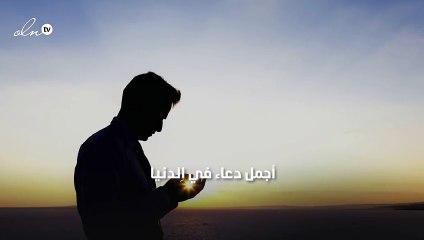 أجمل دعاء في الدنيا