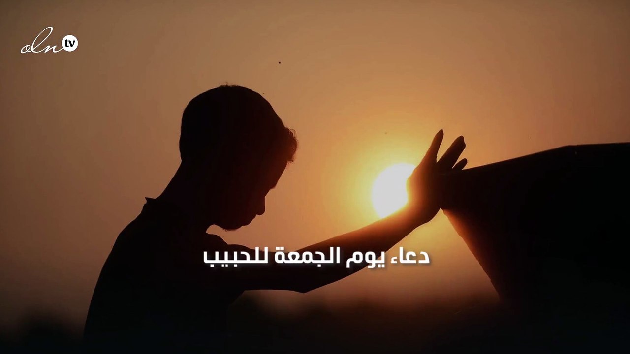 دعاء يوم الجمعة للحبيب - فيديو Dailymotion