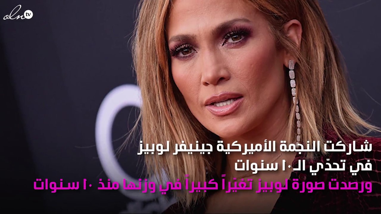 جينفير لوبيز تصدم متابعيها بوزنها الزائد في صور تحدّي الـ10 سنوات!