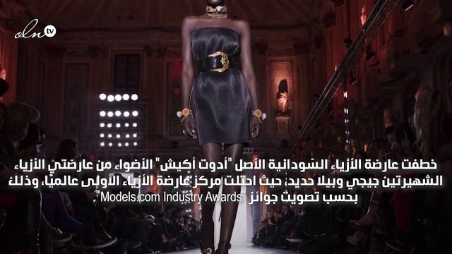 عارضة أزياء سودانية تخطف الأنظار من جيجي وبيلا حديد!