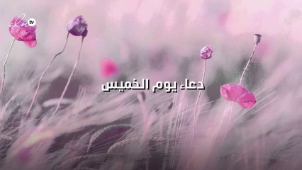دعاء يوم الخميس