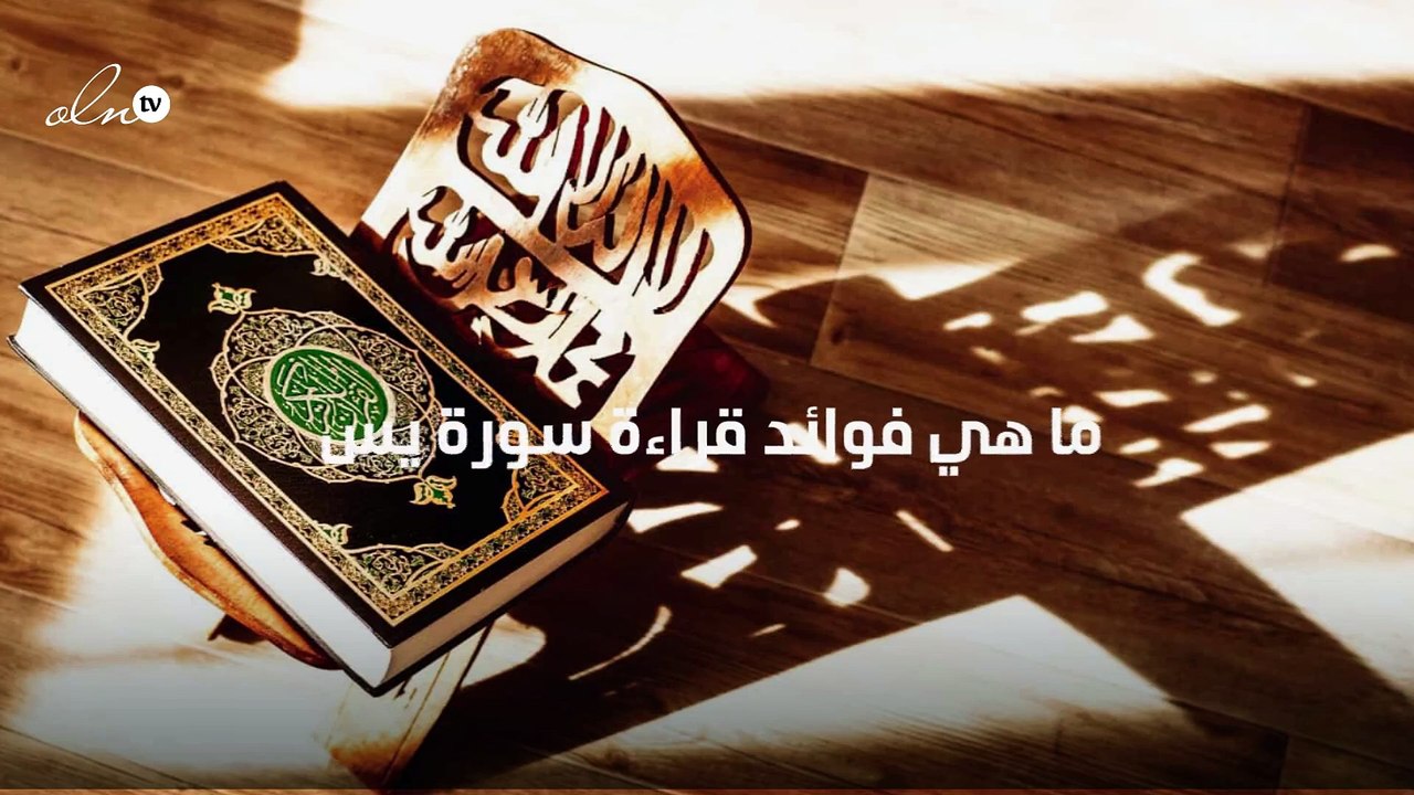 ما هي فوائد قراءة سورة يس