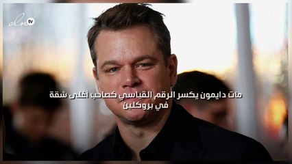 مات دايمون يكسر الرقم القياسي كصاحب أغلى شقة في بروكلين