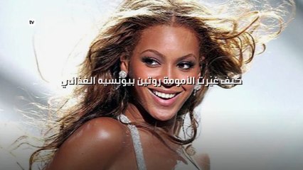 كيف غيّرت الأمومة روتين بيونسيه الغذائي