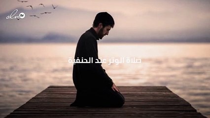 صلاة الوتر عند الحنفية