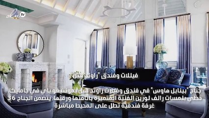 أجمل أجنحة فندقية في العالم من تصميم أشهر أسماء عالم الموضة