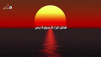 ما هي فوائد قراءة سورة يس
