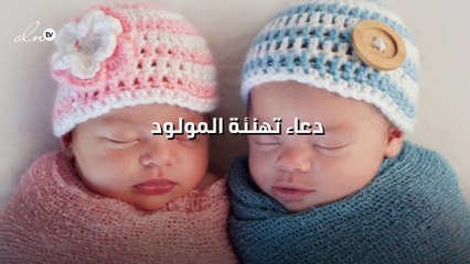دعاء تهنئة المولود
