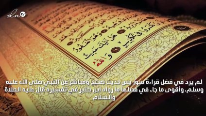 ما هي فوائد قراءة سورة يس