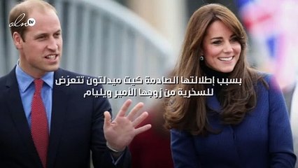بسبب إطلالتها الصادمة كيت ميدلتون تتعرّض للسخرية من زوجها الأمير ويليام!