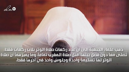 كم ركعة صلاة الوتر