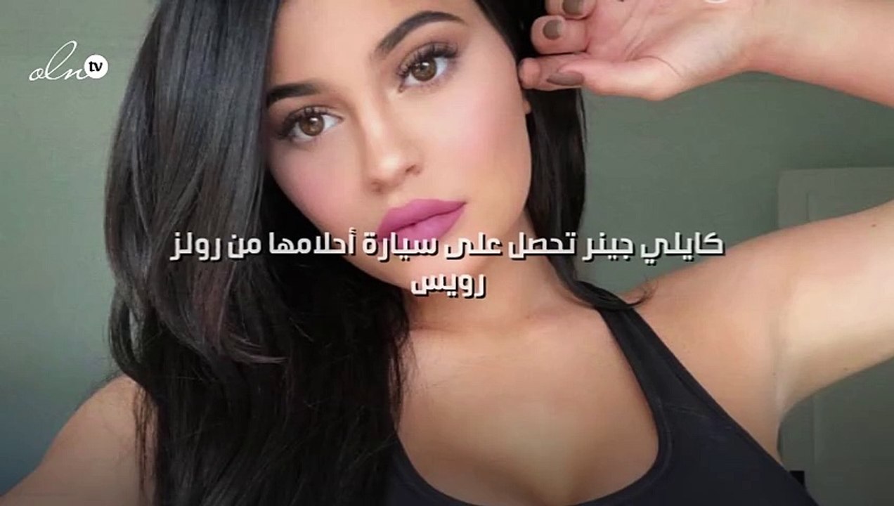 كايلي جينر تحصل على سيارة أحلامها من رولز رويس