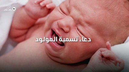 دعاء تسمية المولود
