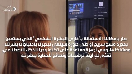 التكنولوجيا تغزو عالم الجمال؛ فهل تغيّر نظرتك لروتينك الجمالي؟