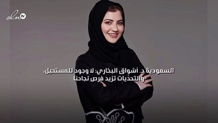 السعودية د. أشواق البخاري: لا وجود للمستحيل، والتحدّيات تزيد فرص نجاحنا!