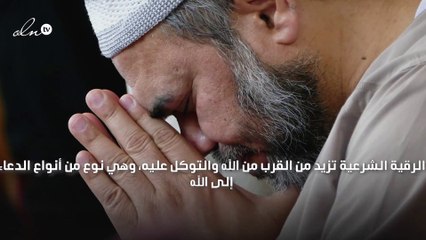 فوائد الرقية الشرعية على الماء