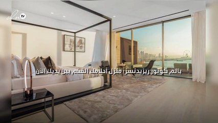 بالم كوتور ريزيدنسز؛ منزل أحلامك الفخم بين يديك الآن