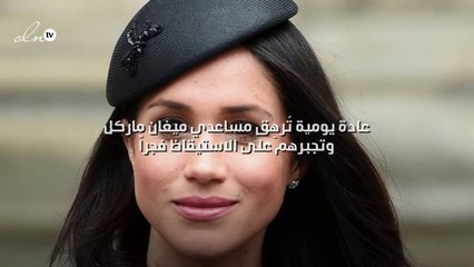 عادة يومية تُرهِق مساعدي ميغان ماركل وتجبرهم على الاستيقاظ فجراً!