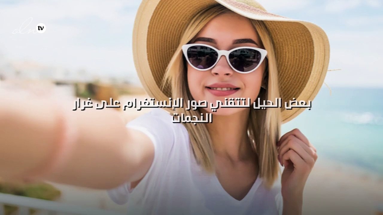 7 حيل لتتقني صور الإنستغرام على غرار النجمات