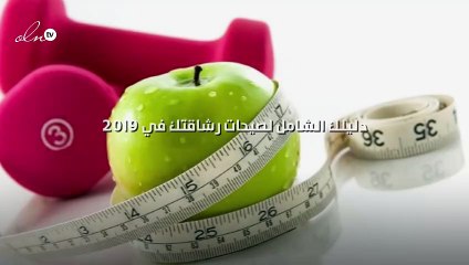دليلك الشامل لصيحات رشاقتك في 2019