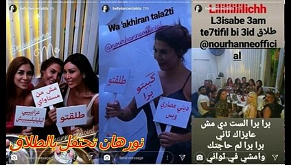 بالفيديو.. هكذا أحتفلت فنانة لبنانية بطلاقها من مدير أعمالها!