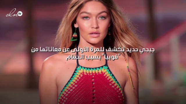 جيجي حديد تكشف للمرة الأولى عن معاناتها من فوبيا بسبب الحَمّام!