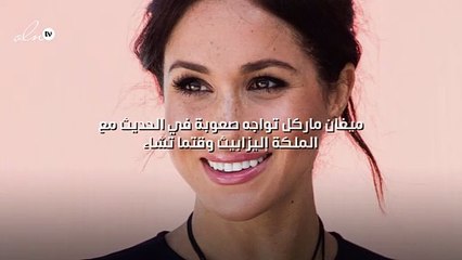 ميغان ماركل تواجه صعوبة في الحديث مع الملكة إليزابيث وقتما تشاء؟!