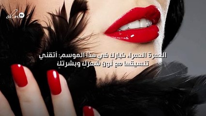 الحمرة الحمراء خياركِ في هذا الموسم: أتقني تنسيقها مع لون شعركِ وبشرتكِ