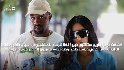خبيرة لغة الجسد تكشف أسباب وقوف كاني ويست خلف جسد كيم كاردشيان أمام الكاميرات!