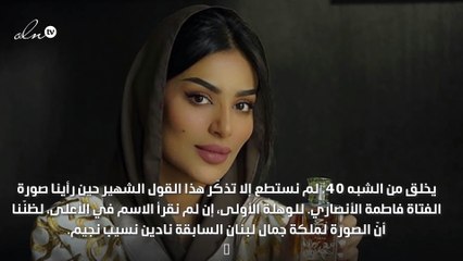 سعودية شبيهة نادين نجيم تنفي خضوعها للجراحات التجميلية!
