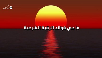 ما هي فوائد الرقية الشرعية