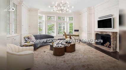 واجهة تاريخية، وديكور عصري مذهل في قصر مايكل جاكسون