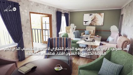 دليلك الشامل: هذا ما ينتظرك في دورة 2018 من معرض داون تاون ديزاين