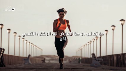 هل تعانين من هذا العارض أثناء الركض؟ انتبهي إذن!