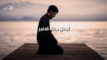 أجمل دعاء قصير