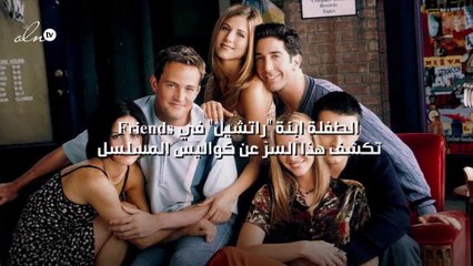 بعد 20 عاماً.. الطفلة ابنة "راتشيل" في Friends تكشف هذا السرّ عن كواليس المسلسل