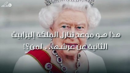 هذا هو موعد تنازل الملكة إليزابيث الثانية عن عرشها.. لمن؟!