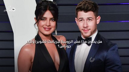 هل يكون هذا عشّ الزوجية لبريانكا تشوبرا ونيك جوناس؟