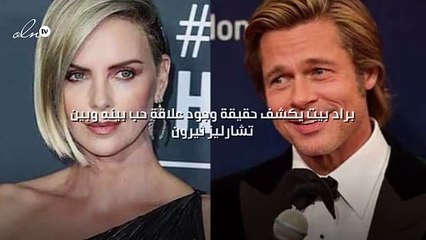 براد بيت يكشف حقيقة وجود علاقة حب بينه وبين تشارليز ثيرون