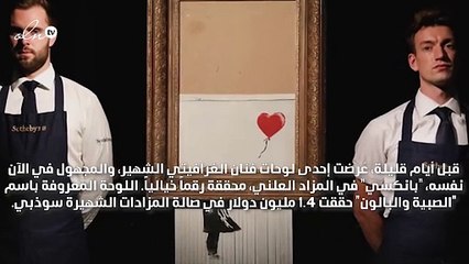 هل تعود لوحة "بانكسي" الممزقة للمزاد مرة أخرى؟