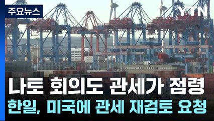 나토 회의도 관세가 점령...한일, 미국에 관세 재검토 요청 / YTN