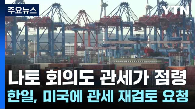 나토 회의도 관세가 점령...한일, 미국에 관세 재검토 요청 / YTN