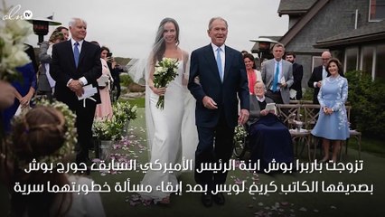 من الحفل إلى الفستان: زفاف باربرا بوش الأكثر بساطة وفخامة في آن واحد