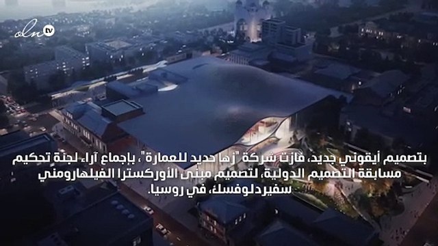تصميم أيقوني جديد بتوقيع زها حديد، وهذه المرة في روسيا!
