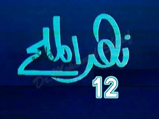 مسلسل نهر الملح   -   ح 12  -   من مختارات الزمن الجميل