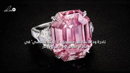 نادرة وذات نقاء غير مسبوق: "ذا بينك ليغاسي" في المزاد مقابل 50 مليون دولار!