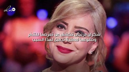 شكران مرتجى تكشف عن تعرّضها للتنمّر وخضوعها لعملية تجميل لهذا السبب!