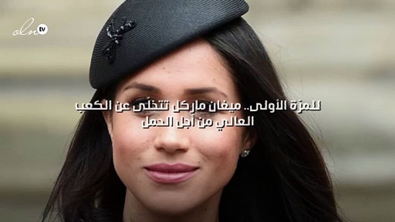 للمرّة الأولى.. ميغان ماركل تتخلّى عن الكعب الع...