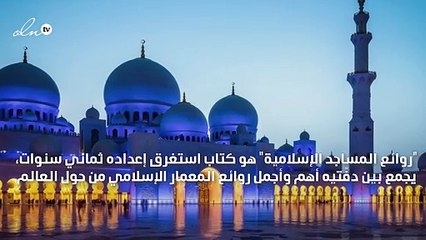 كتاب جديد يوثق أهم المساجد والعمارات الإسلامية في العالم!