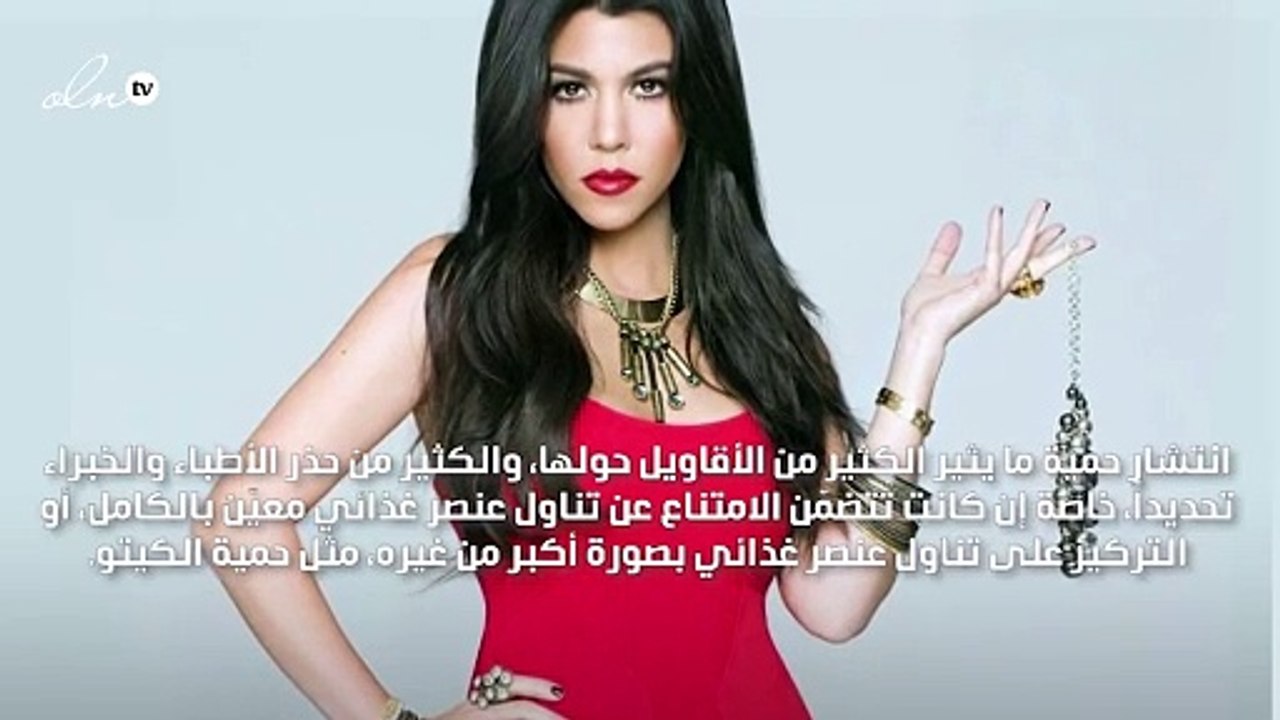 مفاجأة: حمية الكيتو المفضلة لدى كورتني كارداشيان ليست لخسارة الوزن!